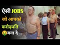 ऐसी JOBS, जो आपको करोड़पति बना दे🤑