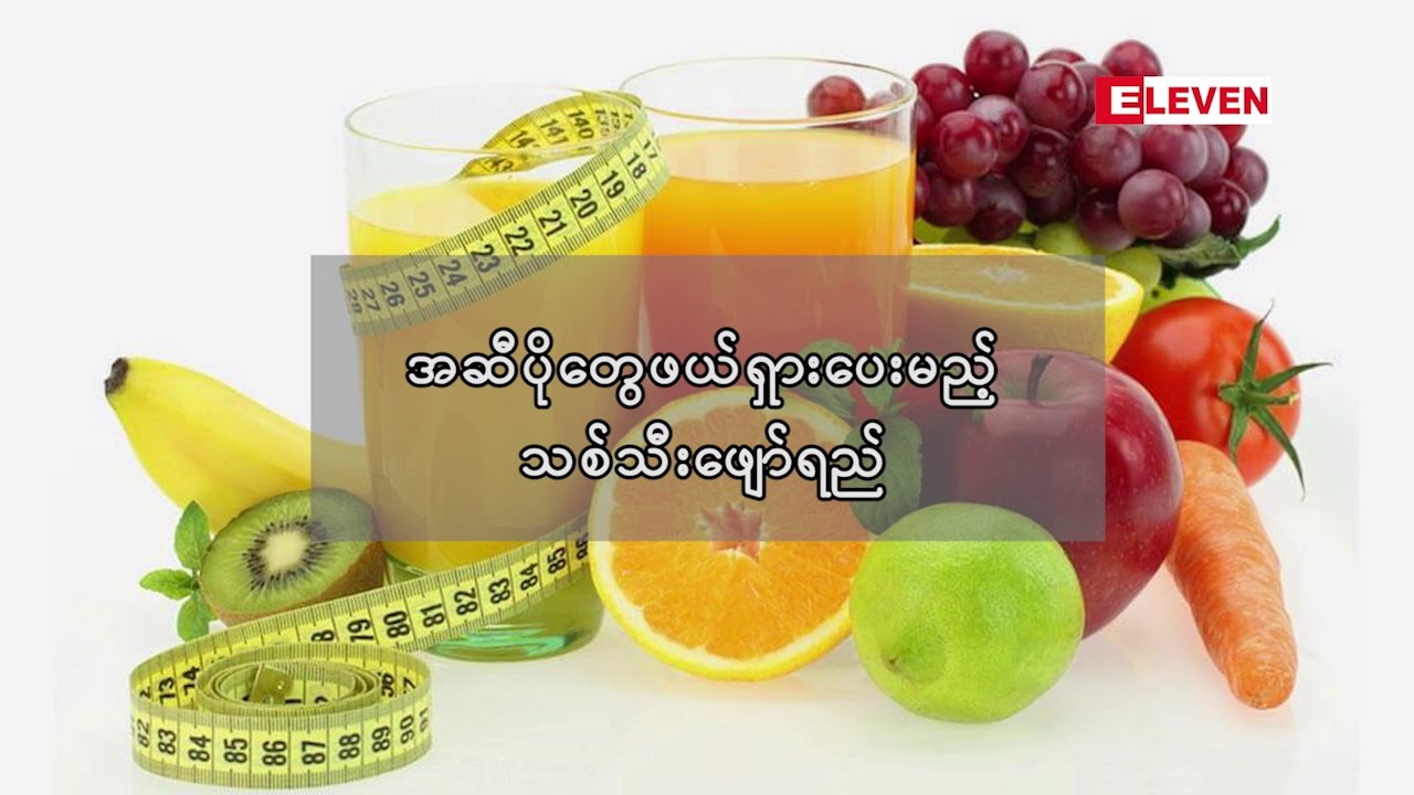 “ DIET BOOK ” (ရုပ္သံအစီအစဥ္)