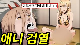 하니까 더 이상한 애니 검열 모음ㅋㅋ