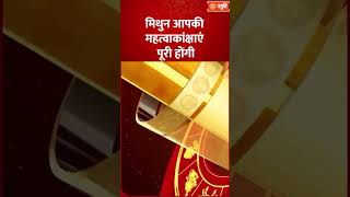 Mithun Rashifal 24 April : आपकी महत्वाकांक्षाएं पूरी होंगी | Stuti
