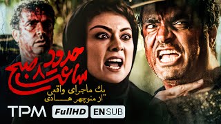 یک داستان واقعی از منوچهر هادی و یکتا ناصر، فیلم جدید حدود هشت صبح - With English Subtitle