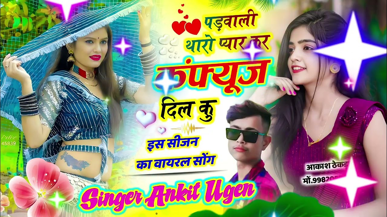 इंस्टा वायरल सॉन्ग||🚩 पड़बाली थारो प्यार कर कंफ्यूज दिल कु ||❤️||सिंगर अंकित उगेन|🚩|न्यू तर्ज मे,, 👑
