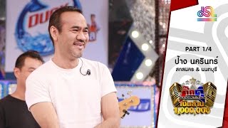 กิ๊กดู๋ : ประชันเงาเสียง ป้าง นครินทร์ [19 ก.ค. 59] (1/4) Full HD