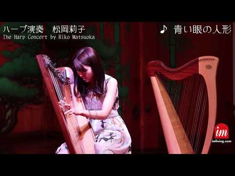 松岡莉子 ハープ演奏 "青い眼の人形"/"The Fidgety Bairn"/"ゆりかごの歌"