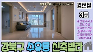 강북구 수유동신축빌라 실평수넓고 뻥뷰, 대형공원, 경전철역세권, 맛집,카페거리, 시스템에어컨4대 보면 반하는집