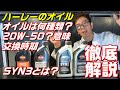 ハーレーダビッドソン【徹底解説】ハーレーのオイルについて研究！マコトの【バイクる研究室】 - ハーレー アルファTV