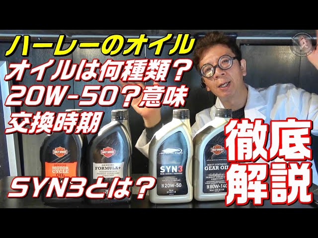 ハーレーダビッドソン【徹底解説】ハーレーのオイルについて研究 ハーレーダビッドソン【徹底解説】ハーレーのオイルについて研究