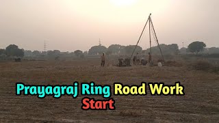 प्रयागराज रिंग रोड का काम शुरू | अगले महीने से शुरू होगा पिलर का काम Prayagraj Ring Road