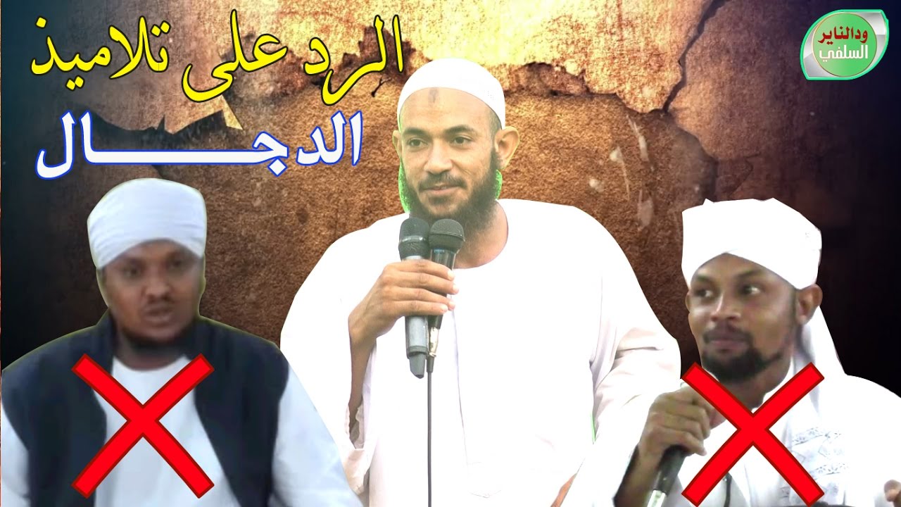 المحاضرة الكبرى في الرد على إفتراءات وكذب تلاميذ الدجال على الشيخ أحمد البدوي حفظه الله