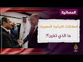 العلاقات التركية المصرية ما الذي تغير العلاقات التركية المصرية ما الذي تغير