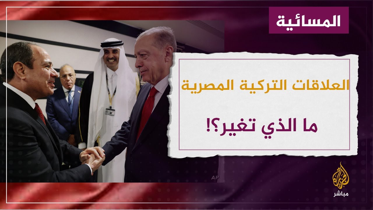 العلاقات التركية المصرية .. ما الذي تغير؟!