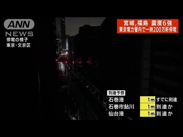 宮城・福島で震度6強 都内各所で停電 エレベーター停止の通報相次ぐ