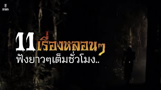 ล่าสุด! Ep.1079 รวม11เรื่องสั้น แต่หลอนไปยาวๆเต็มชั่วโมง | เล่าผีคืนนี้