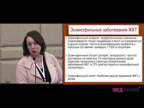 15.Аллергические заболевания желудочно-кишечного тракта. Эозинофильный колит. доц. Бережная И.В.