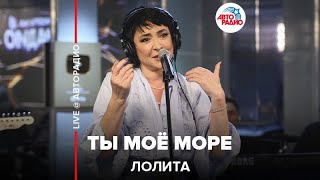 Лолита - Ты Моё Море (LIVE @ Авторадио)