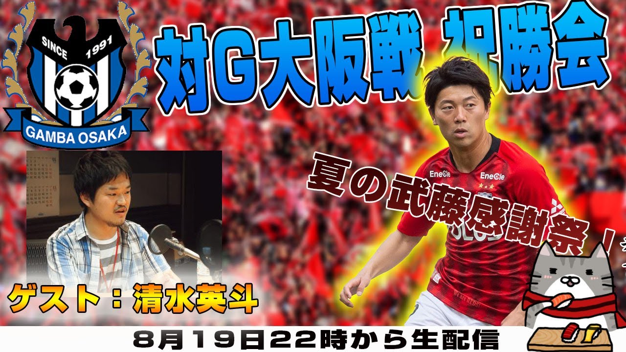 清水英斗さんと ガンバ大阪vs浦和レッズ を徹底的に振り返るライブ配信 今度こそ祝勝会 Youtube 清水英斗さんと ガンバ大阪vs浦和レッズ を徹底的に振り返るライブ配信 今度こそ祝勝会 Youtube