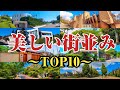 日本の美しい街並みTOP10‼︎【高級住宅街】