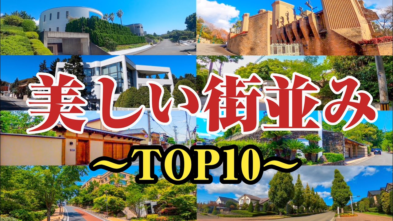 日本の美しい街並みTOP10‼︎【高級住宅街】