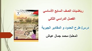 رياضيات الصف السابع/ درس طرح الحدود و المقادير الجبرية / الأستاذ: محمد عياش