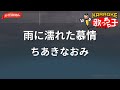 【ガイドなし】雨に濡れた慕情/ちあきなおみ【カラオケ】