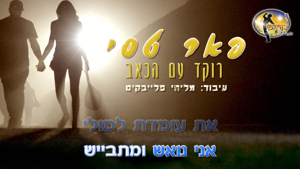 רוקד עם הכאב - פאר טסי - קריוקי ישראלי מזרחי