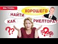 Как найти хорошего риелтора?