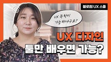 독학으로 UX/UI 디자이너 될 수 있을까? 현실적으로 말씀드릴게요!