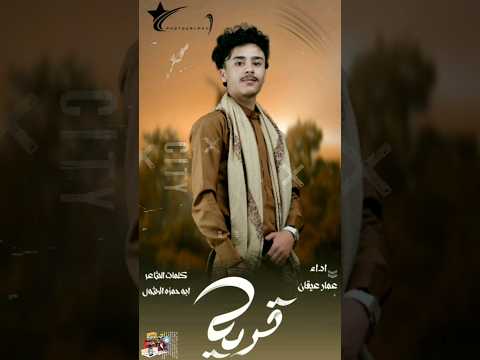 عمر عيقان هاوي العز انتضروناء قريبآ جديد 2024 