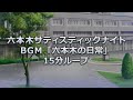 公式【六本木サディスティックナイト】BGM「六本木の日常」15分ループ