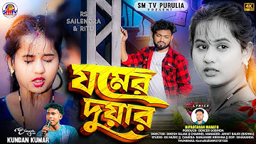 JAMER DUYAR ll যমের দুয়ার ll KUNDAN KUMAR || NEW PURULIA SAD SONG 2025 || RS Sailendra and Ritu