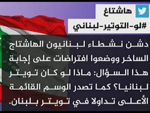 نشرة تويتر..#لو_التويتر_لبناني