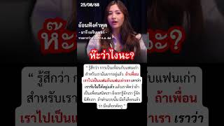 เหมือนด่าตัวเองอยู่ไหม? #มารีเบรินเนอร์ #ไฮโซบอส #เชอรีนณัฐจารี