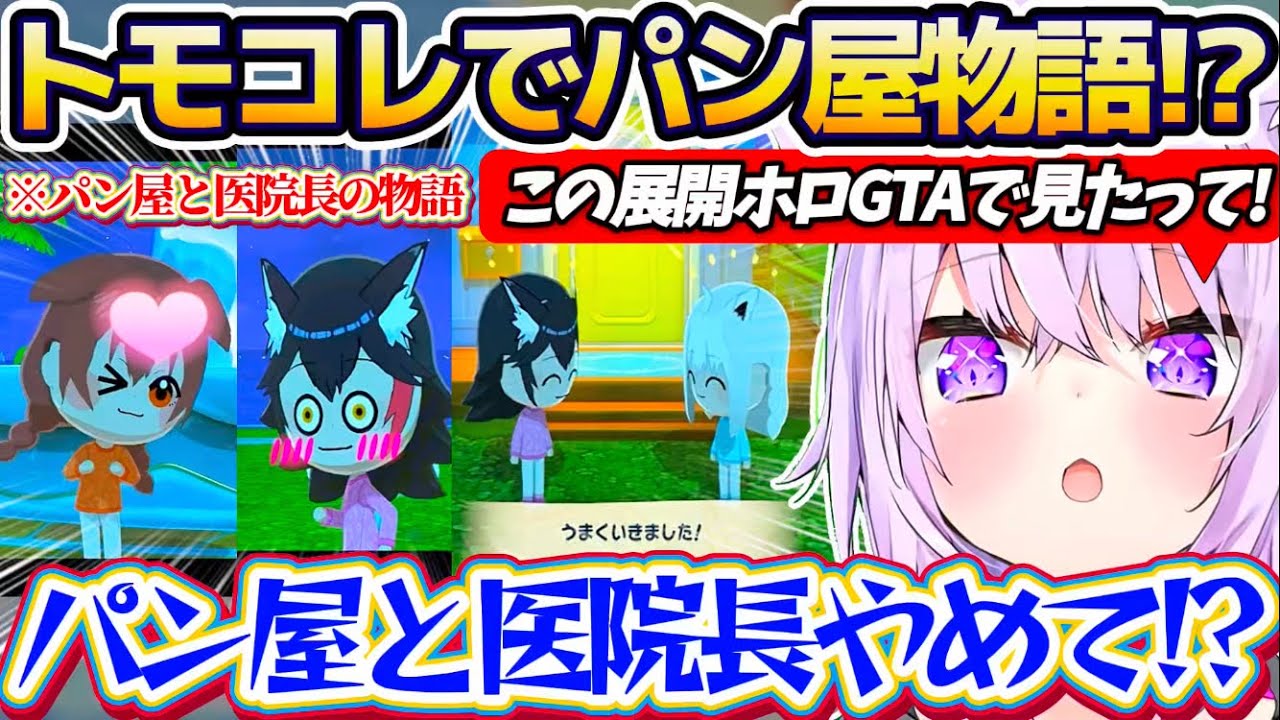 【ホロGTA再来!?】トモコレでフブミオころの3人を生活させた結果、ホロGTAの『パン屋物語』を彷彿とさせてしまうフブミオころにドキドキのおかゆんw【ホロライブ切り抜き/猫又おかゆ】