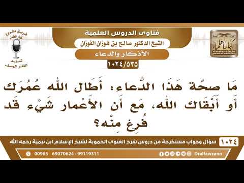 535 1024 ما صحة هذا الدعاء أطال الله عمرك مع أن الأعمار شيء قد فرغ منه الشيخ صالح الفوزان