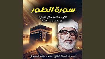 سورة الطور بصوت الشيخ محمود خليل الحصرى | تلاوة خاشعة...