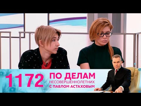 По делам несовершеннолетних | Выпуск 1172