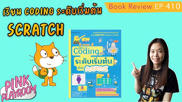 เรียน coding ระดับเริ่มต้นด้วย scratch    | หนังสือเด็กประถม | รีวิวหนังสือเด็ก EP.410