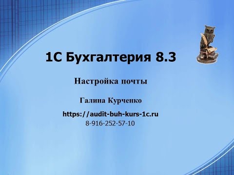 Настройка почты в 1С Бухгалтерия 8.3