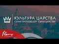 Культура Царства. Сыны Царства #4. Андрей Шаповал