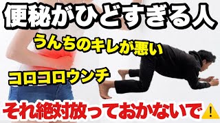 【便秘・ウンチのキレ解消】実は痩せない原因はコレ！宿便を溜めないでドバドバ流れるようにでる💩
