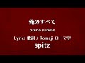 スピッツ - 俺のすべて【Lyrics 歌詞  Romaji ローマ字】spitz - oreno subete