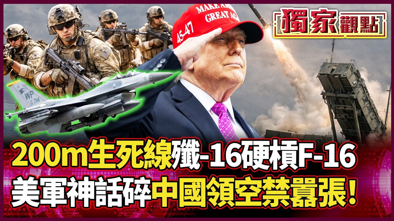 200公尺貼臉對峙！殲-16強勢升級 F-16神話不再？美軍「獨斷獨行」踢到鐵板：黃海長空沒你囂張的份！｜#獨家觀點｜#環球大戰線