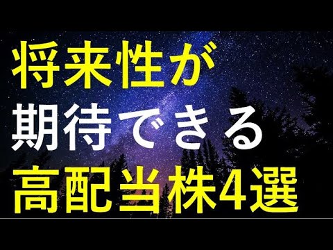 【重要3大テーマ】将来性も期待できる高配当株4選