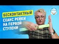 Сеанс Рэйки НАОБОРОТ.  05.01.24 Инициация рейки 1 ступень. БЕСКОНТАКТНЫЙ сеанс Рейки для начинающих