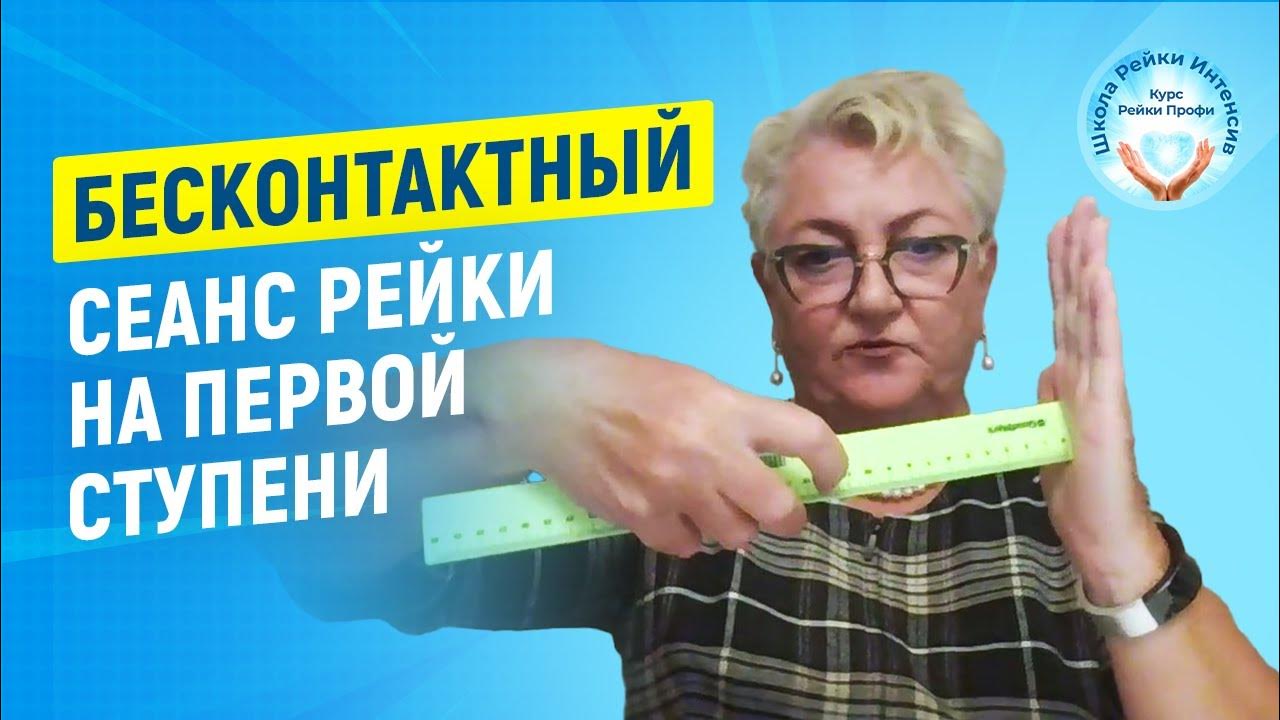 Сеанс Рэйки НАОБОРОТ. БЕСКОНТАКТНЫЙ сеанс Рейки для начинающих ...