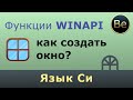 Язык Си - Как создать и открыть окно с помощью функций WinAPI.