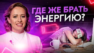 Где брать энергию для жизни? Посмотри это видео и ты все поймешь