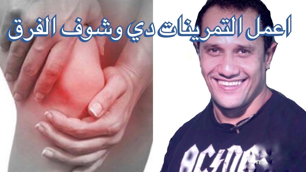 افضل 5  تمارين لعلاج خشونه الركبه /احتكاك الركبه /الام الركبه