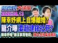 昔打「第一駙馬」旗號涉弊  陳幸妤「自爆離婚」狂嗆趙建銘？《新庶民大頭家》完整版 20260813 #陳揮文 #謝龍介 #費鴻泰@chinatvnews​
