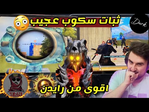 اخيرا لاعب قوي بامكانه منافسة رايدن وتن ادائه مرعب ببجي موبايل